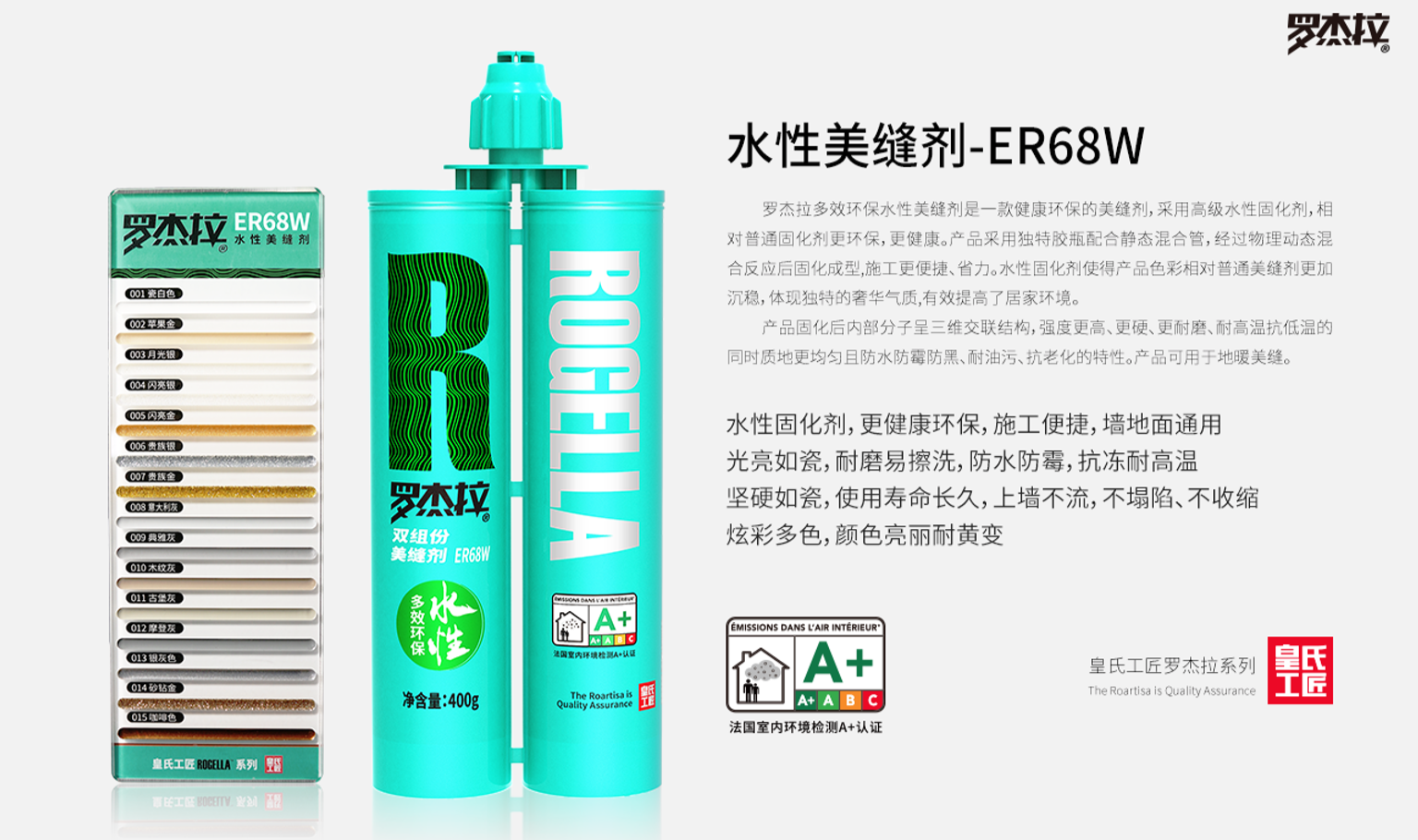 皇氏工匠美缝剂:罗杰拉-水性多效环保