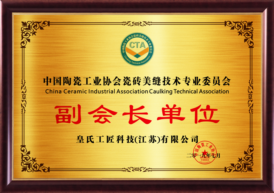 “中国陶瓷工业协会瓷砖美缝技术专业委员会副会长单位”