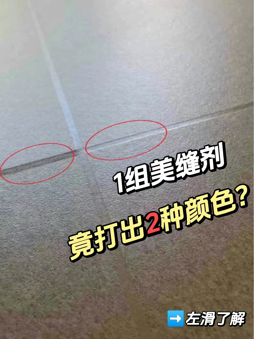 1组美缝剂 竟打出2种颜色？原来是--